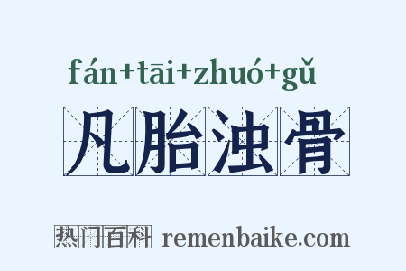 凡胎浊骨是什么意思的图片
